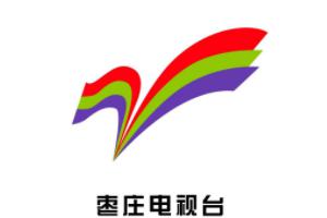 枣庄公共频道